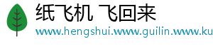纸飞机 飞回来